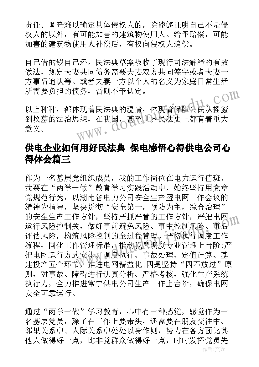 最新供电企业如何用好民法典 保电感悟心得供电公司心得体会(精选5篇)