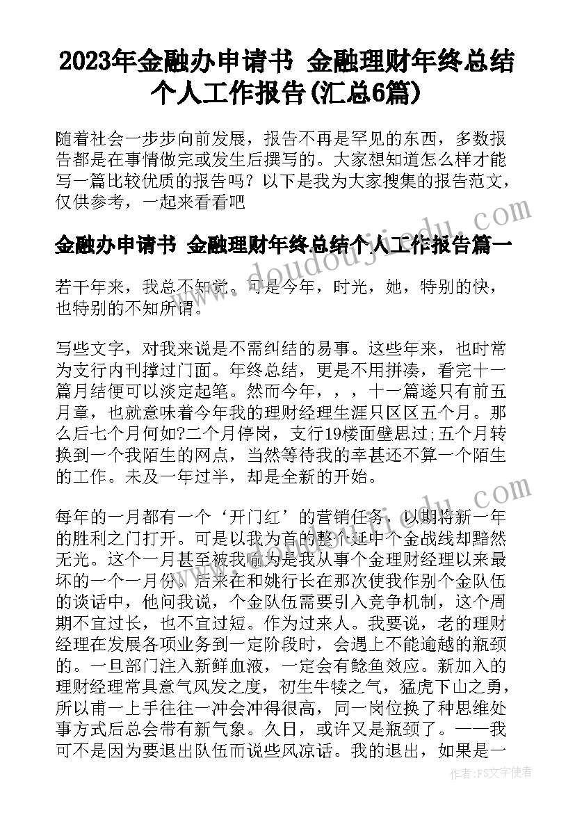 2023年金融办申请书 金融理财年终总结个人工作报告(汇总6篇)