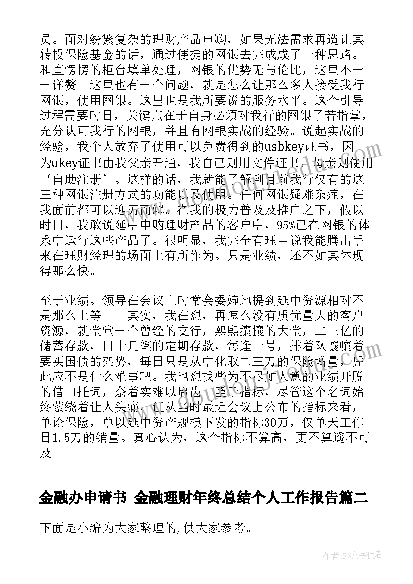 2023年金融办申请书 金融理财年终总结个人工作报告(汇总6篇)