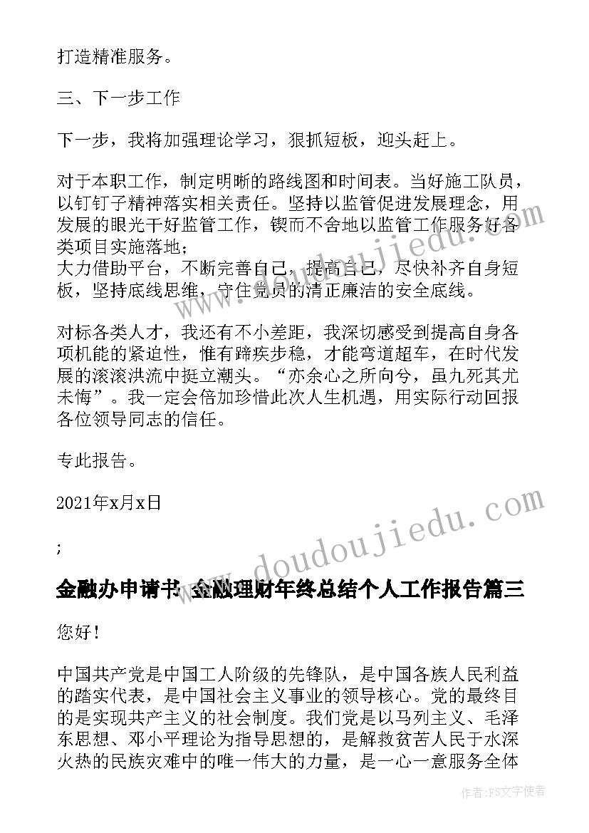 2023年金融办申请书 金融理财年终总结个人工作报告(汇总6篇)