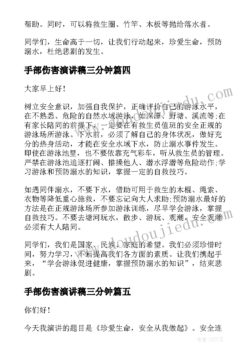 手部伤害演讲稿三分钟(大全5篇)