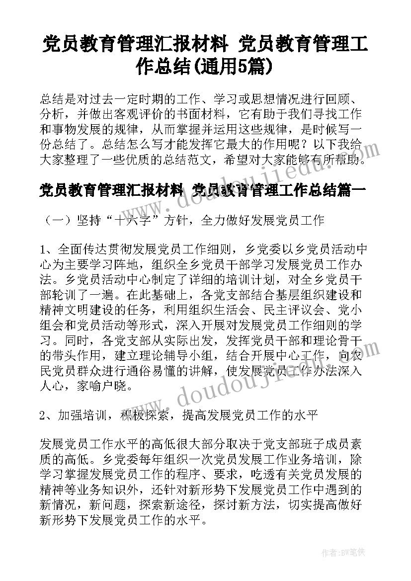 党员教育管理汇报材料 党员教育管理工作总结(通用5篇)