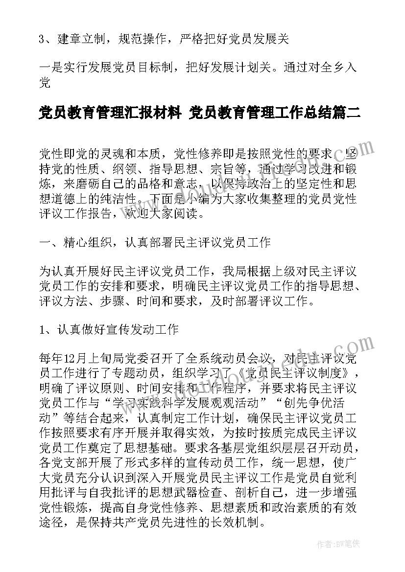 党员教育管理汇报材料 党员教育管理工作总结(通用5篇)