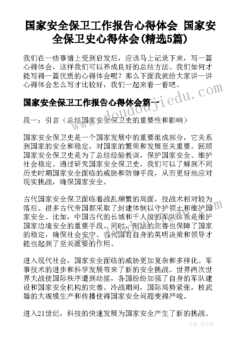 国家安全保卫工作报告心得体会 国家安全保卫史心得体会(精选5篇)