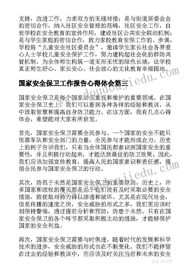 国家安全保卫工作报告心得体会 国家安全保卫史心得体会(精选5篇)