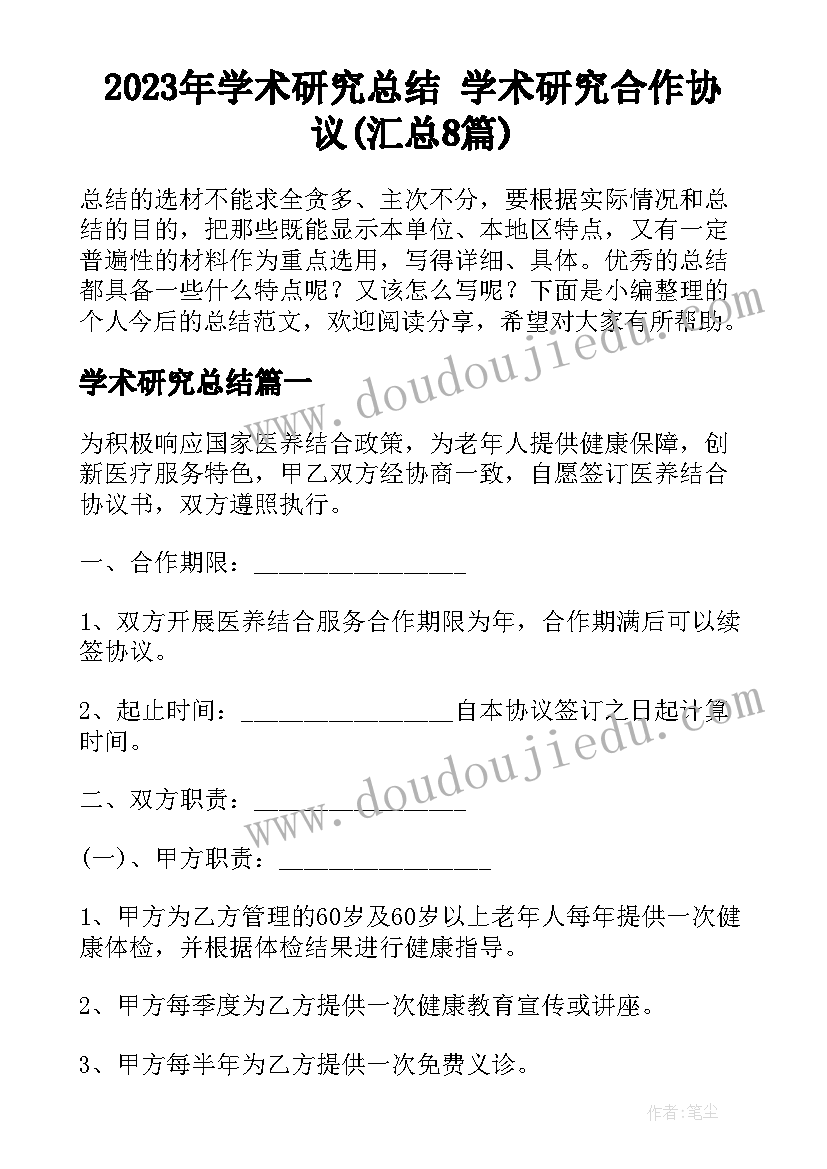 2023年学术研究总结 学术研究合作协议(汇总8篇)