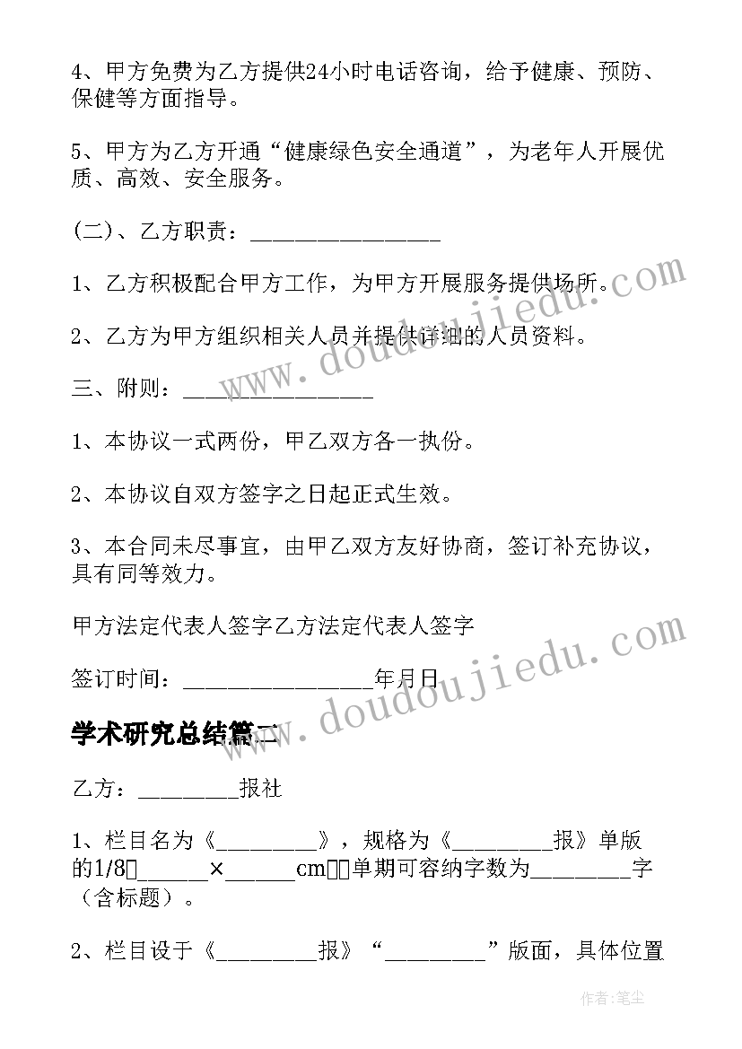 2023年学术研究总结 学术研究合作协议(汇总8篇)