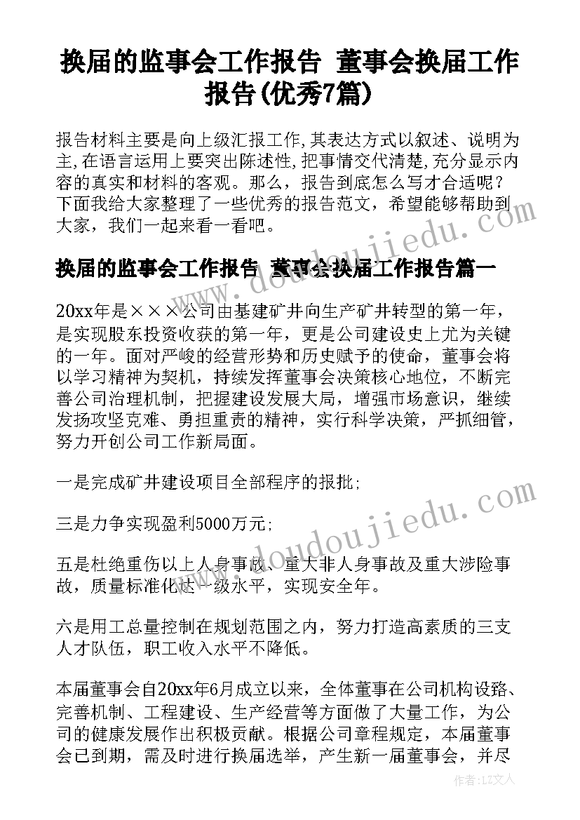 换届的监事会工作报告 董事会换届工作报告(优秀7篇)