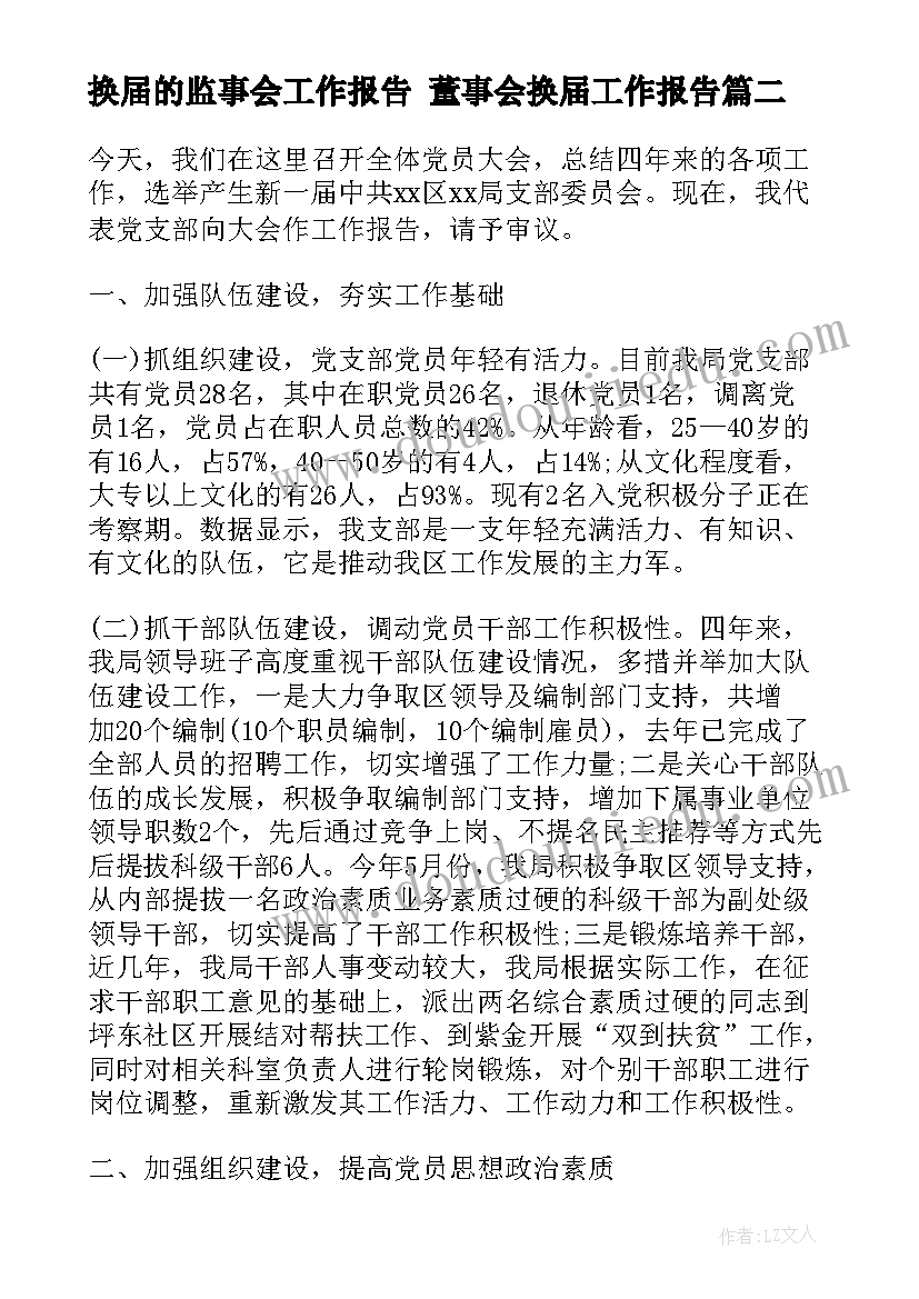 换届的监事会工作报告 董事会换届工作报告(优秀7篇)