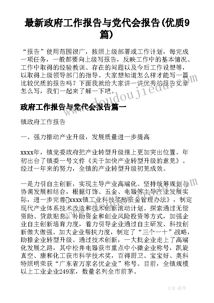 最新政府工作报告与党代会报告(优质9篇)