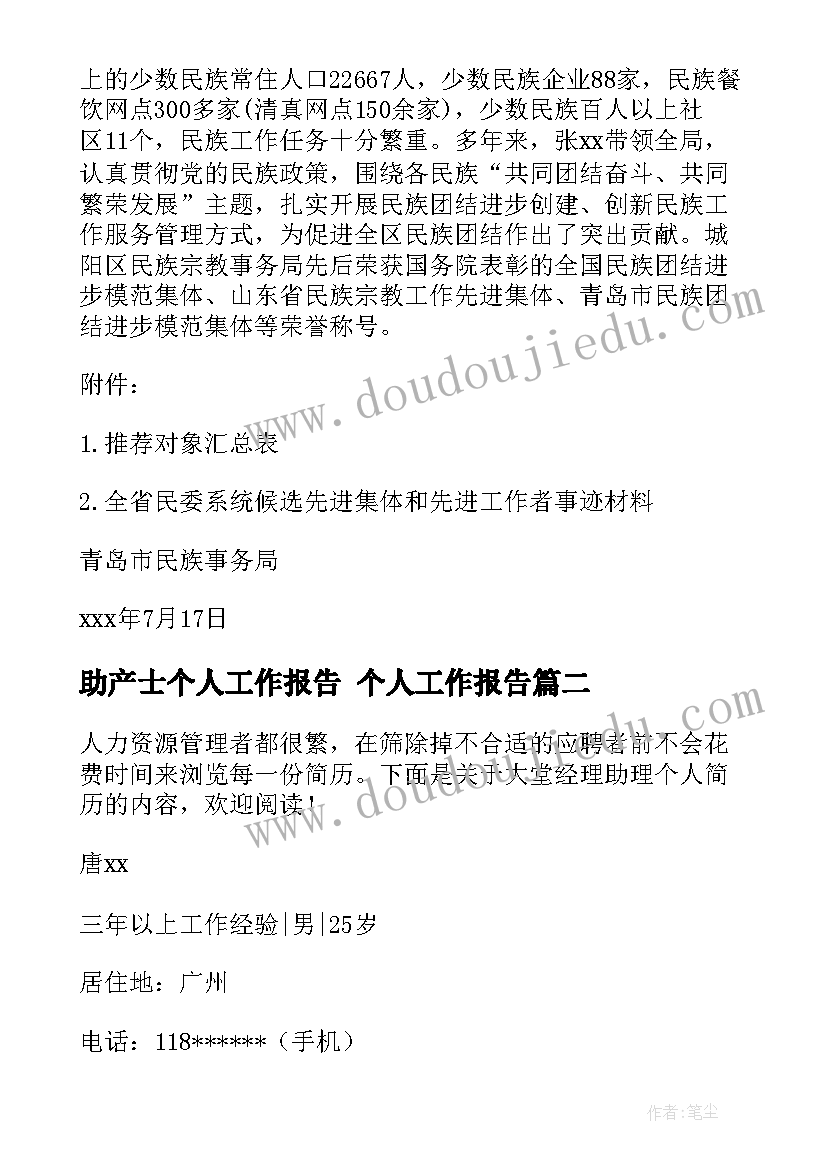 助产士个人工作报告 个人工作报告(模板8篇)