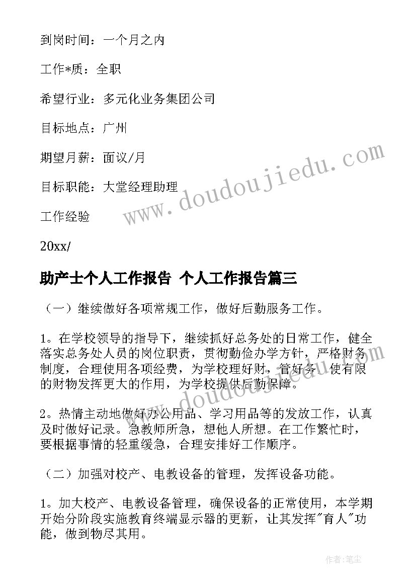 助产士个人工作报告 个人工作报告(模板8篇)