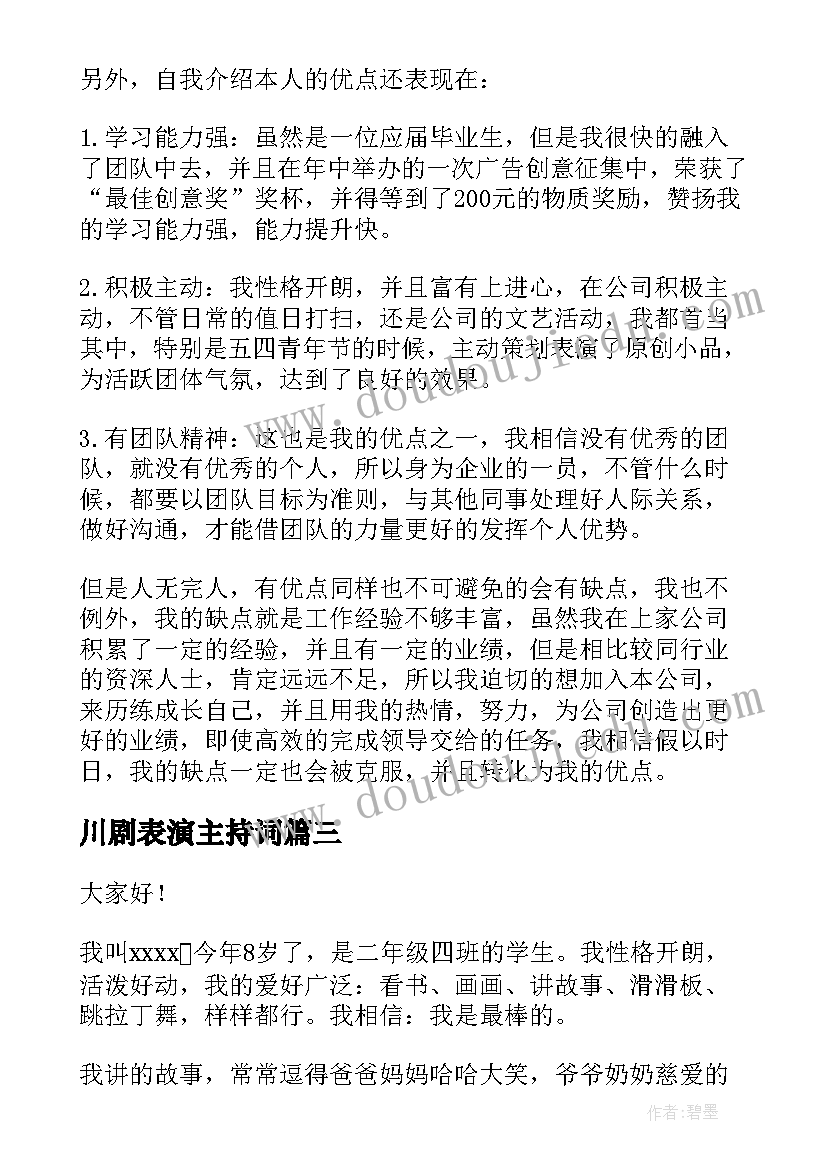 最新川剧表演主持词(大全6篇)