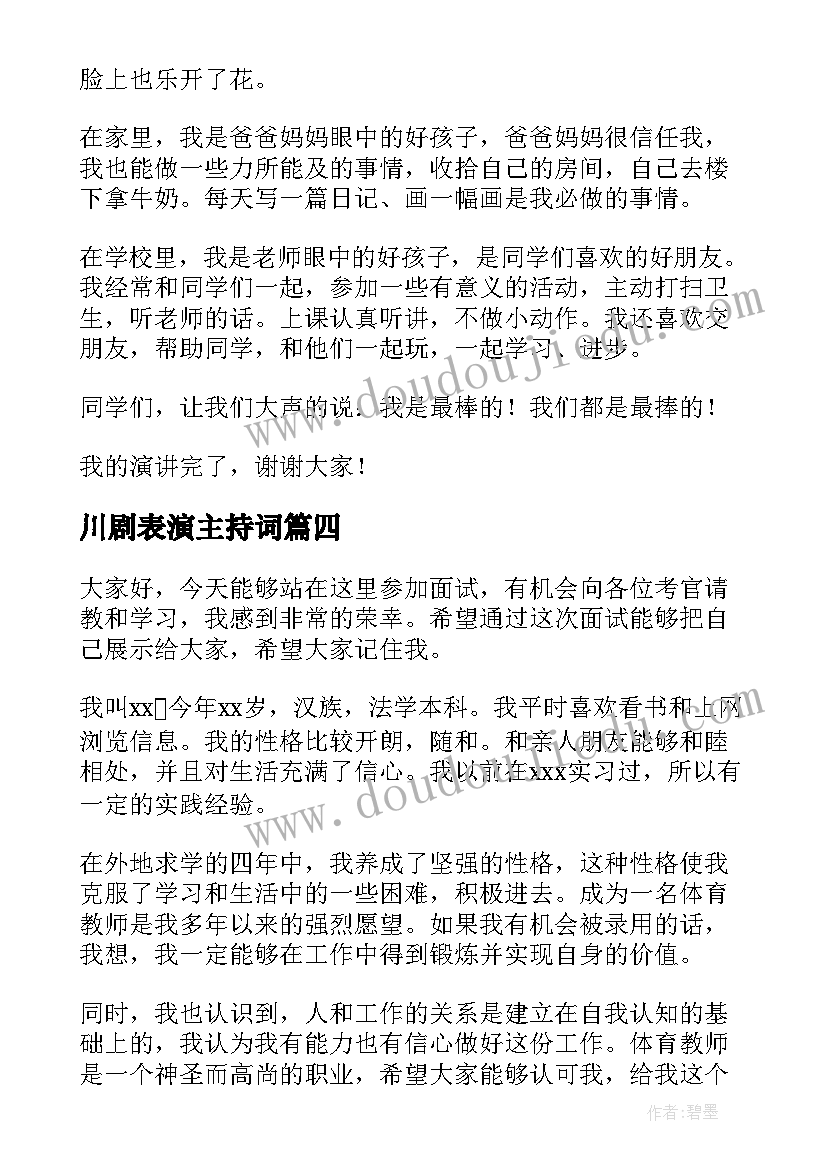 最新川剧表演主持词(大全6篇)