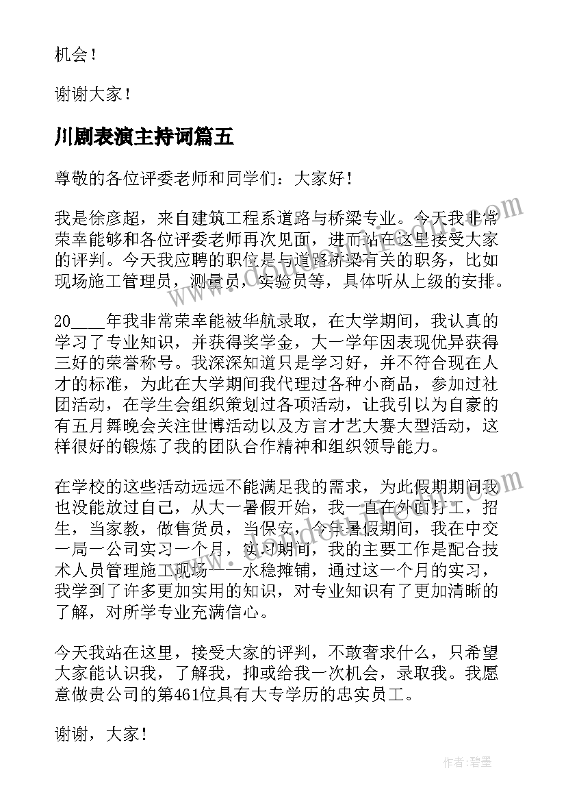 最新川剧表演主持词(大全6篇)