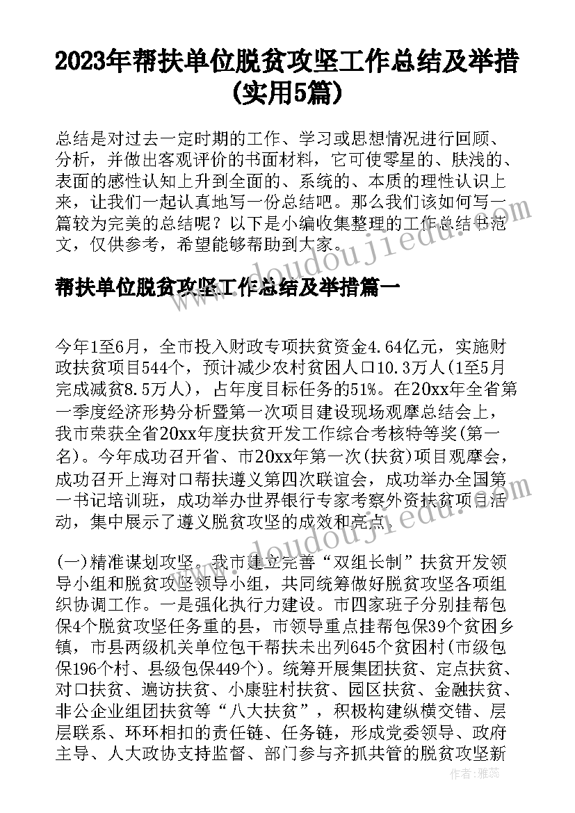 2023年帮扶单位脱贫攻坚工作总结及举措(实用5篇)