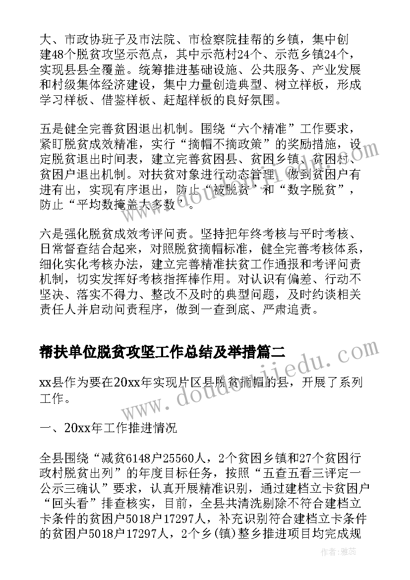 2023年帮扶单位脱贫攻坚工作总结及举措(实用5篇)