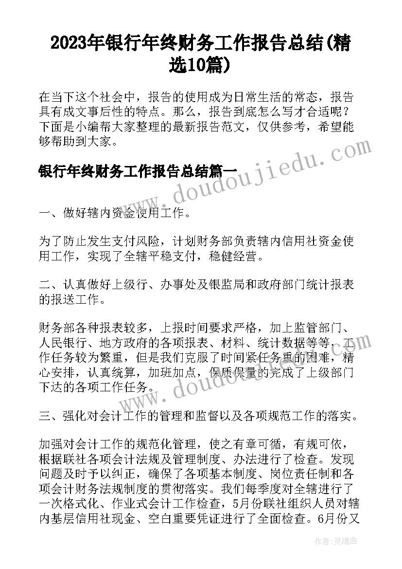 2023年银行年终财务工作报告总结(精选10篇)