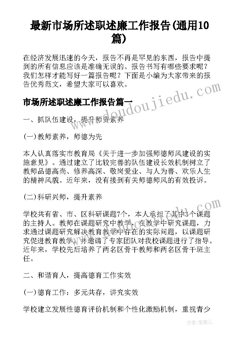 最新市场所述职述廉工作报告(通用10篇)