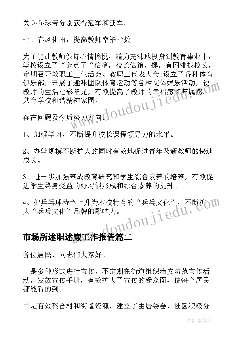 最新市场所述职述廉工作报告(通用10篇)