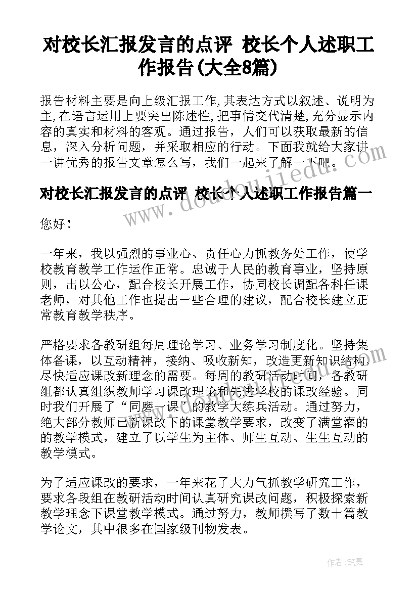 对校长汇报发言的点评 校长个人述职工作报告(大全8篇)