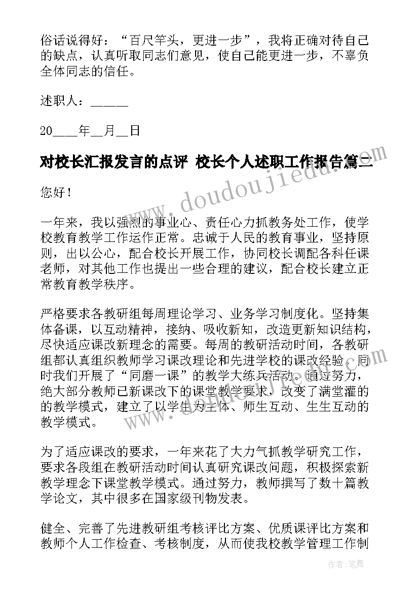 对校长汇报发言的点评 校长个人述职工作报告(大全8篇)