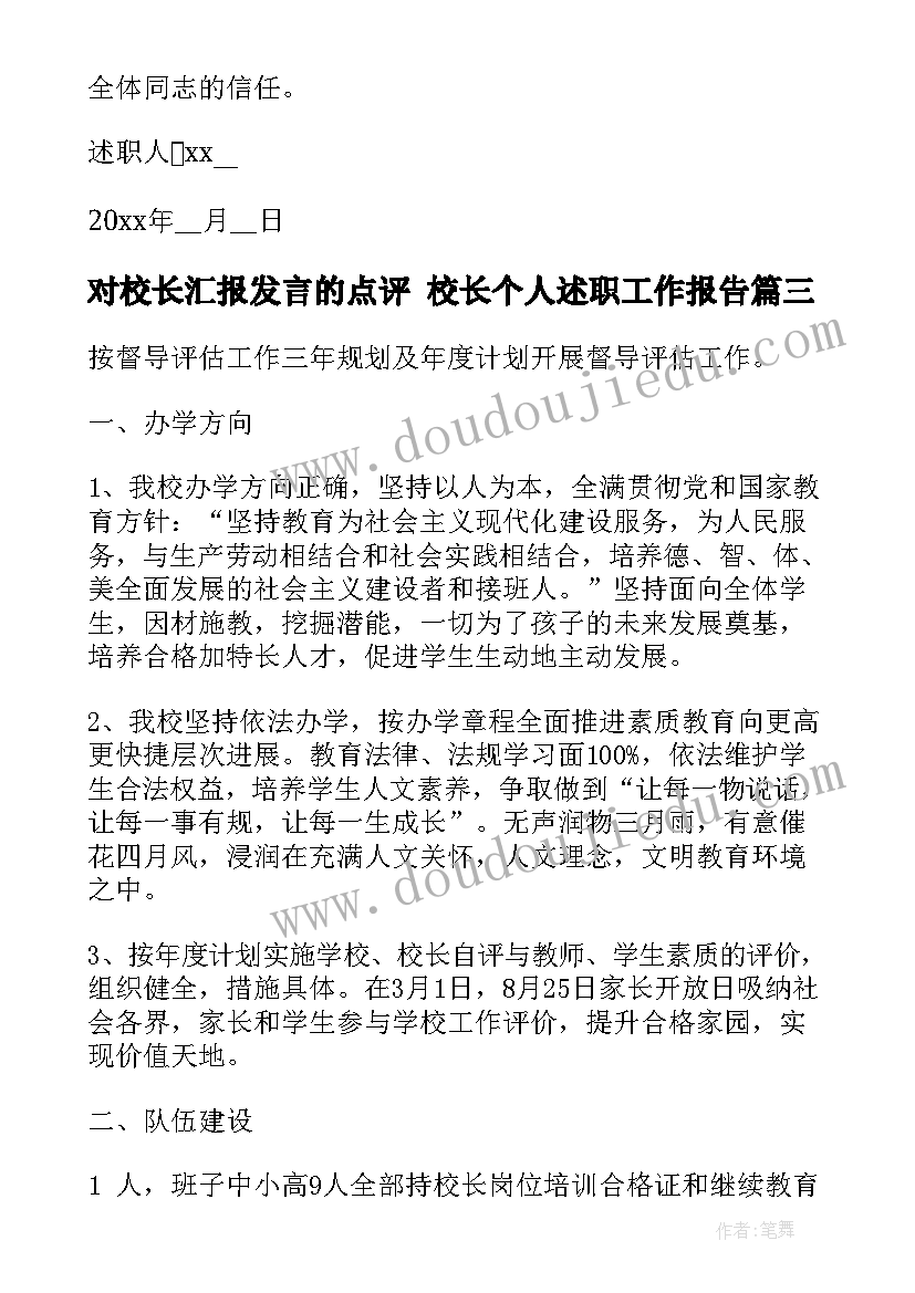 对校长汇报发言的点评 校长个人述职工作报告(大全8篇)