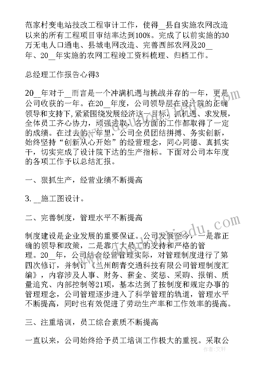 电厂总经理工作报告心得体会 总经理工作报告心得(汇总5篇)