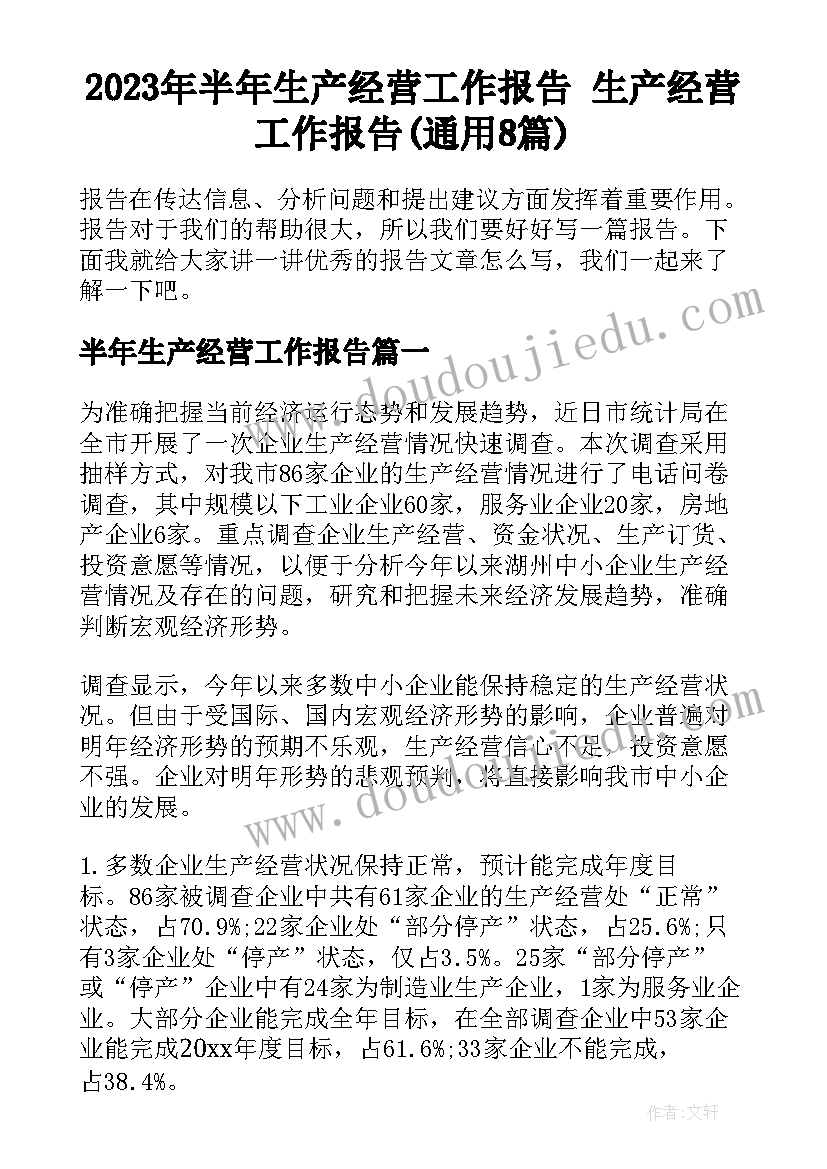 2023年半年生产经营工作报告 生产经营工作报告(通用8篇)