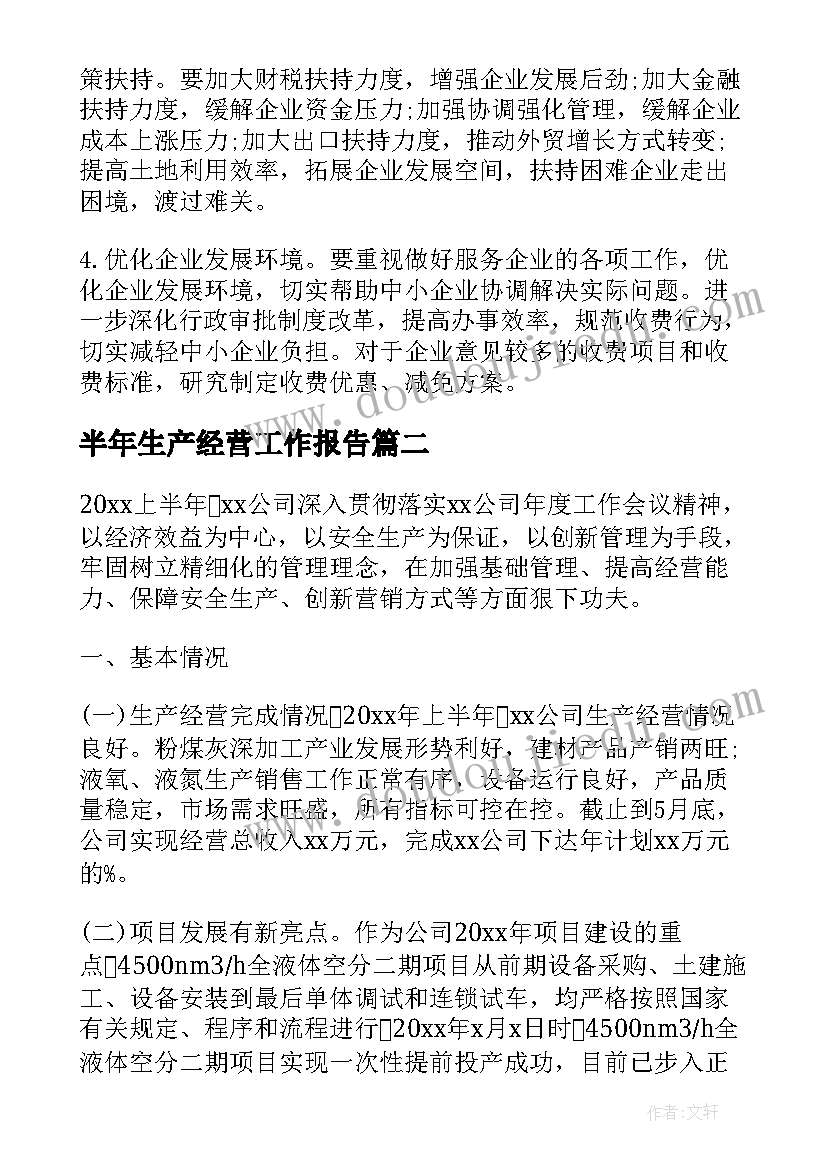 2023年半年生产经营工作报告 生产经营工作报告(通用8篇)