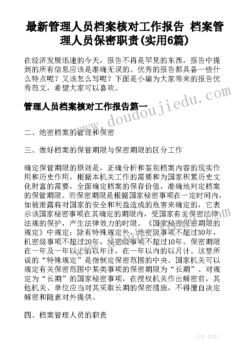 最新管理人员档案核对工作报告 档案管理人员保密职责(实用6篇)