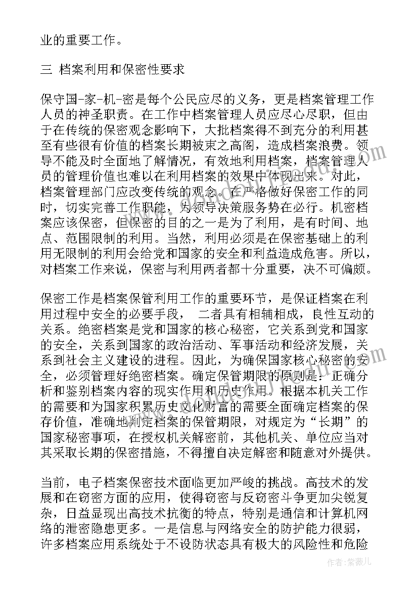 最新管理人员档案核对工作报告 档案管理人员保密职责(实用6篇)