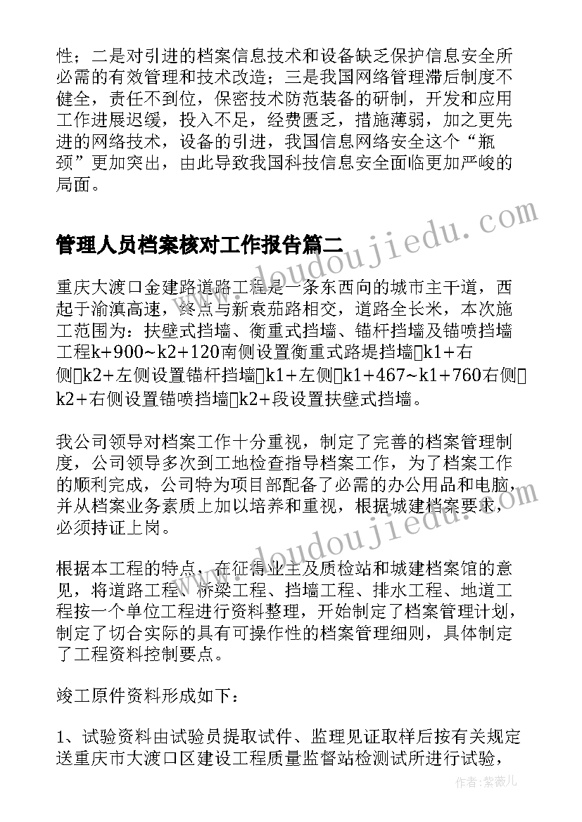 最新管理人员档案核对工作报告 档案管理人员保密职责(实用6篇)