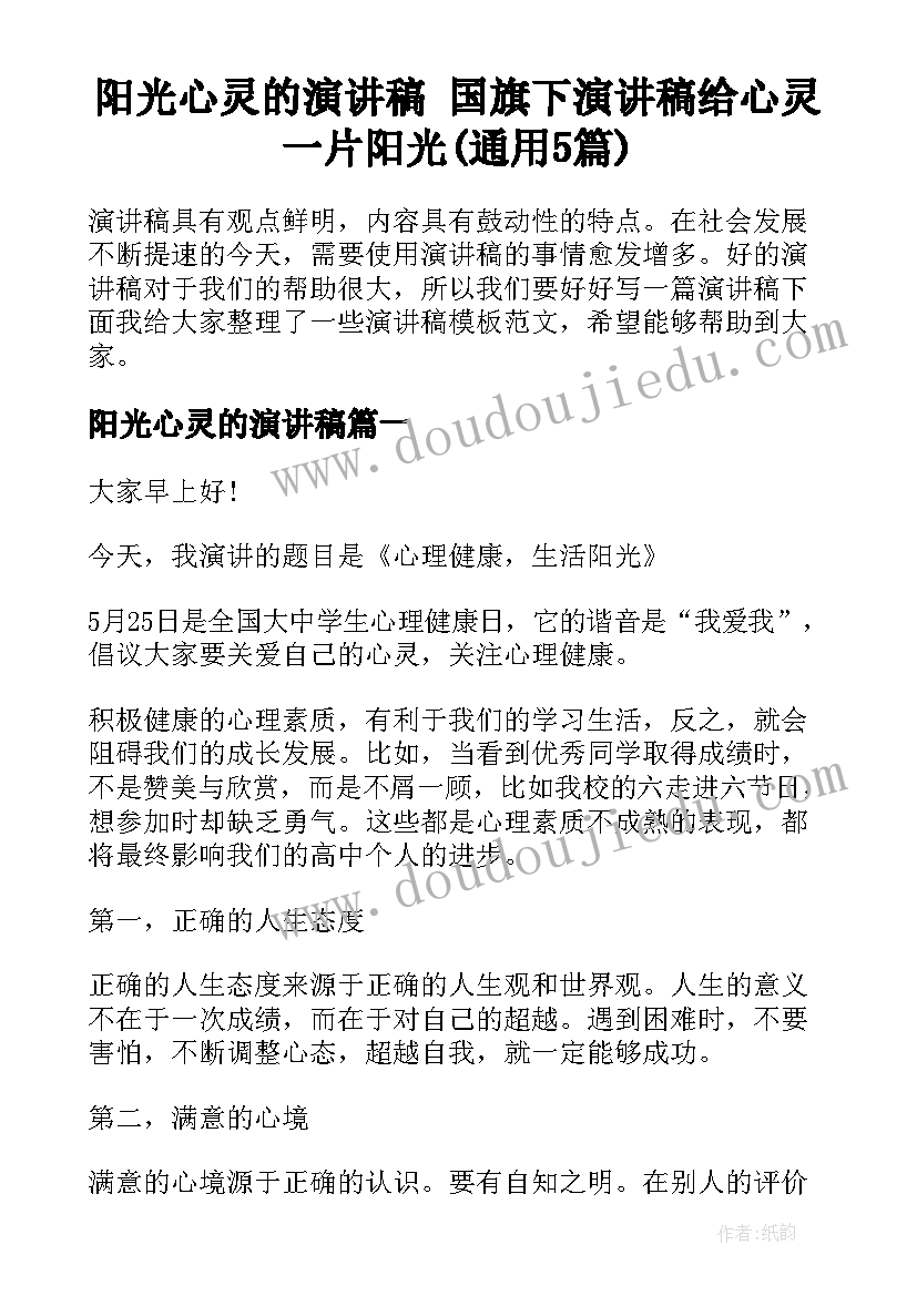 阳光心灵的演讲稿 国旗下演讲稿给心灵一片阳光(通用5篇)