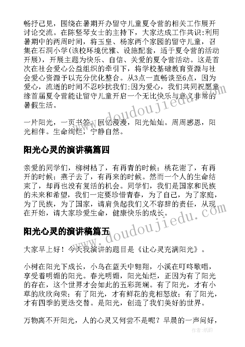 阳光心灵的演讲稿 国旗下演讲稿给心灵一片阳光(通用5篇)