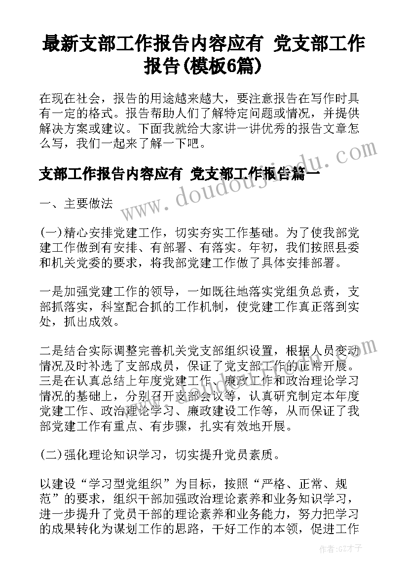 最新支部工作报告内容应有 党支部工作报告(模板6篇)