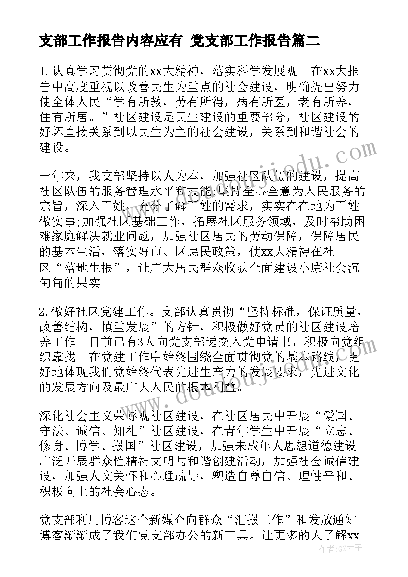 最新支部工作报告内容应有 党支部工作报告(模板6篇)