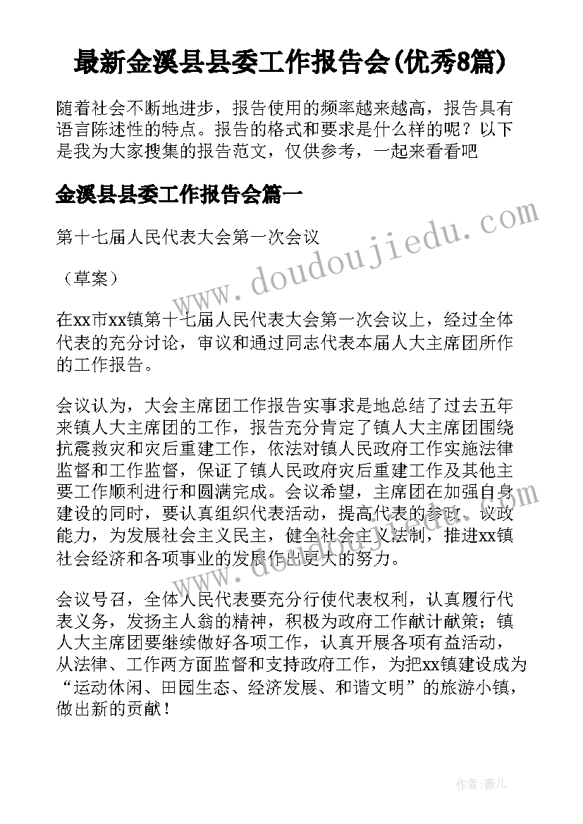 最新金溪县县委工作报告会(优秀8篇)