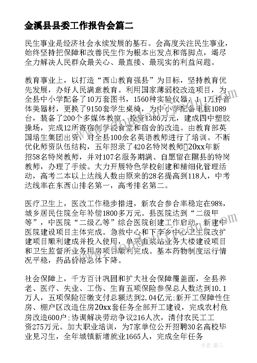 最新金溪县县委工作报告会(优秀8篇)