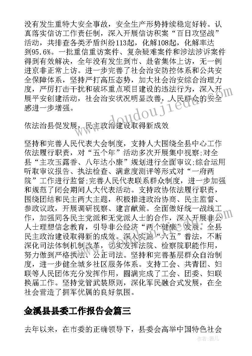 最新金溪县县委工作报告会(优秀8篇)