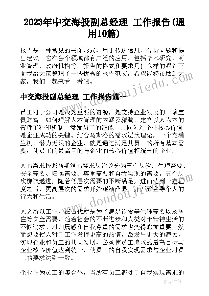 2023年中交海投副总经理 工作报告(通用10篇)
