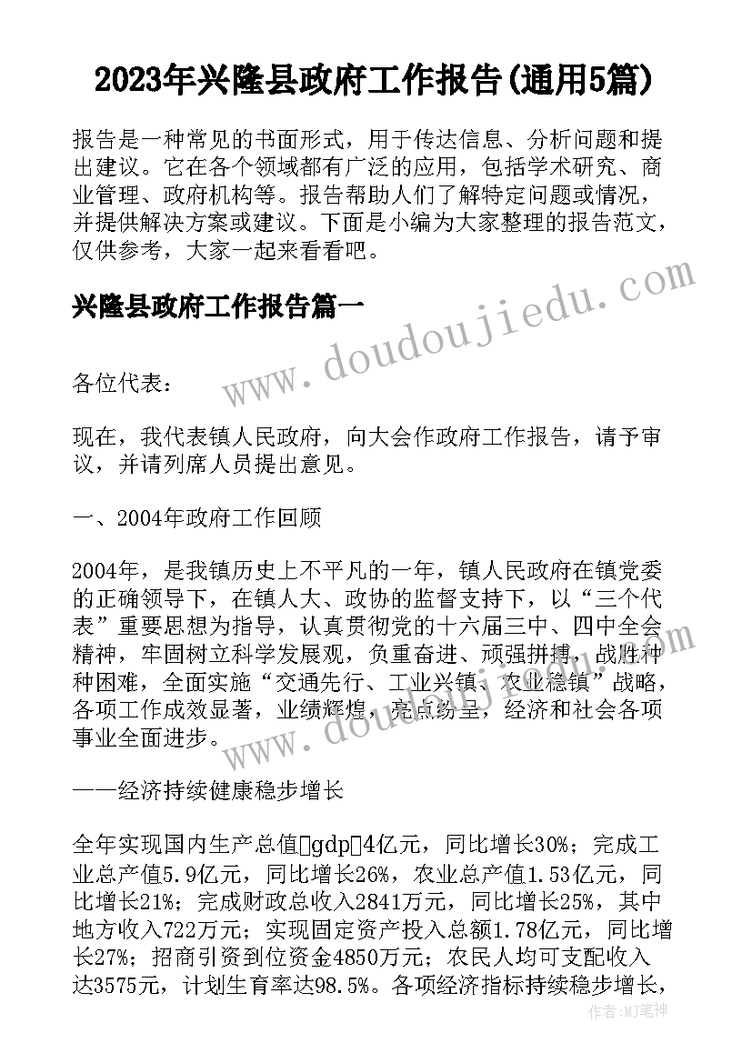 2023年兴隆县政府工作报告(通用5篇)