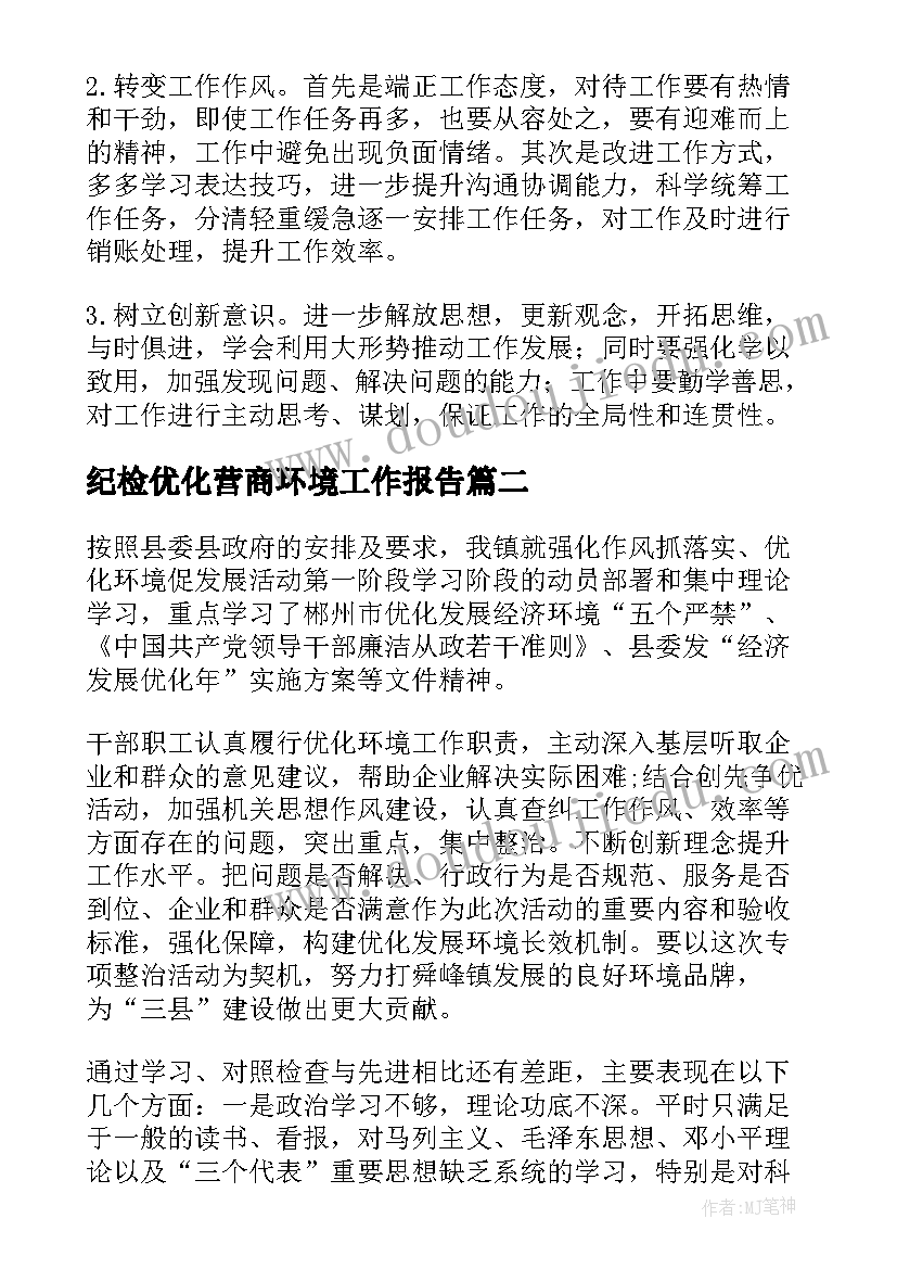 2023年纪检优化营商环境工作报告(精选5篇)