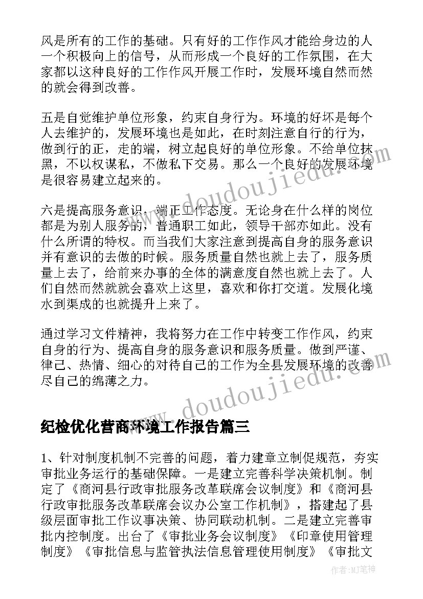 2023年纪检优化营商环境工作报告(精选5篇)