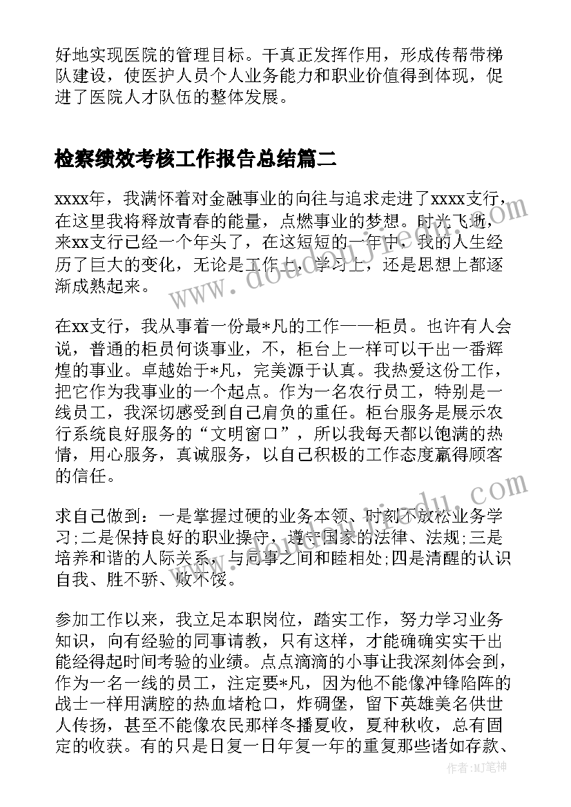 检察绩效考核工作报告总结 医院绩效考核工作总结实用(汇总6篇)