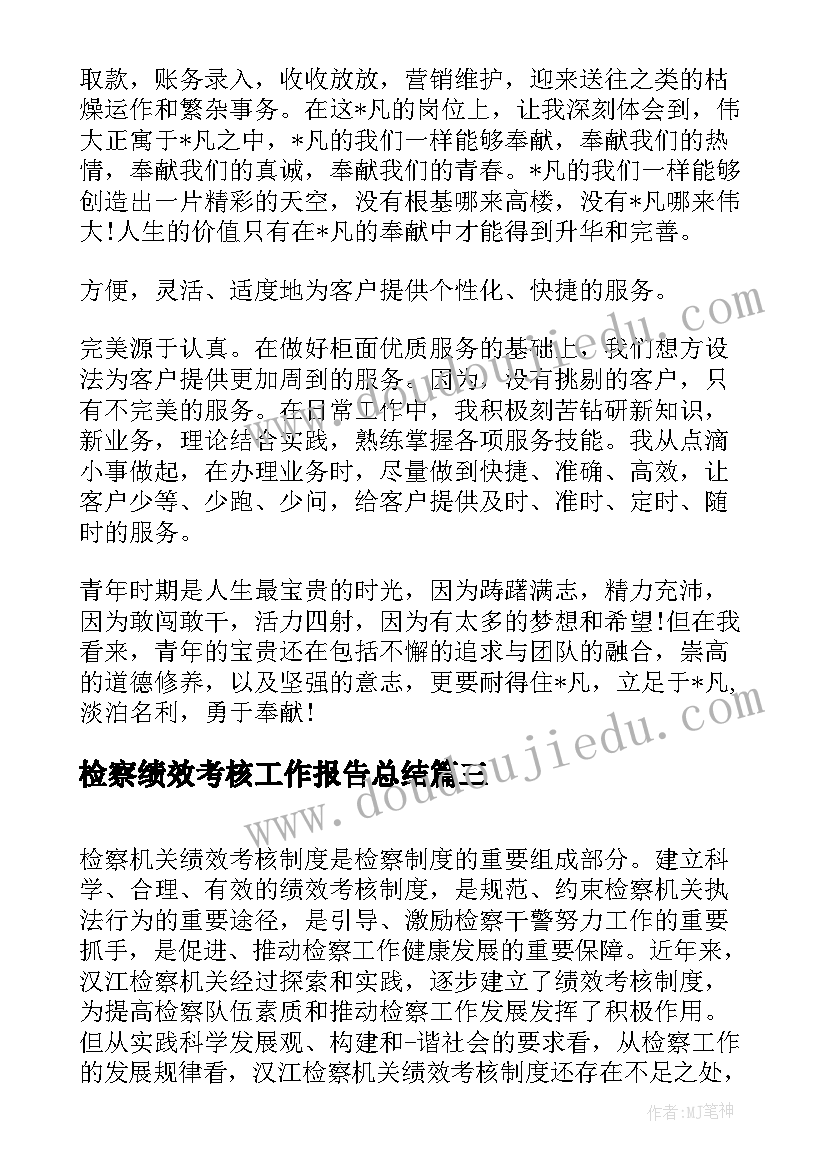 检察绩效考核工作报告总结 医院绩效考核工作总结实用(汇总6篇)