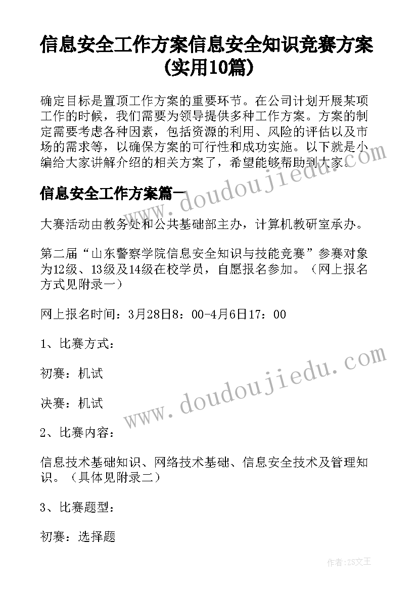 信息安全工作方案 信息安全知识竞赛方案(实用10篇)