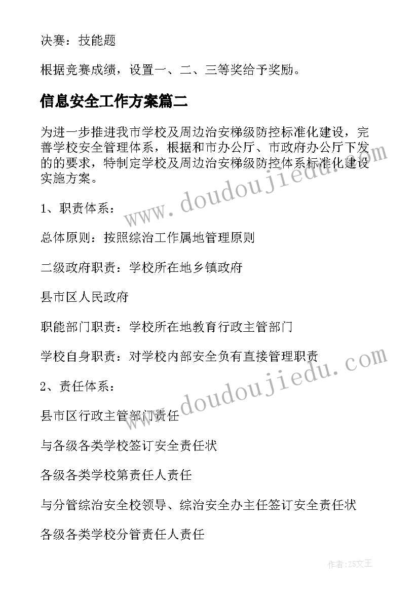 信息安全工作方案 信息安全知识竞赛方案(实用10篇)