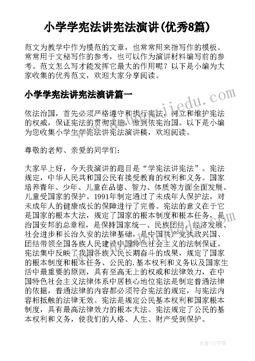 小学学宪法讲宪法演讲(优秀8篇)