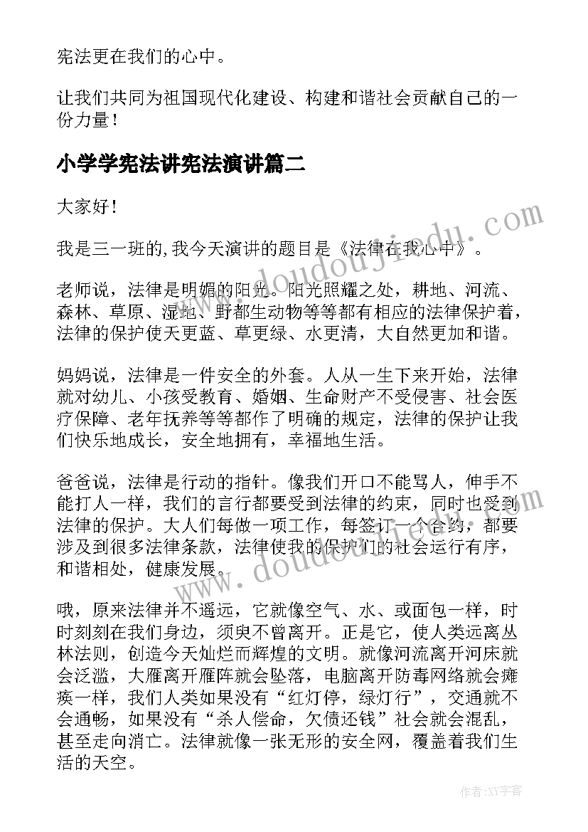 小学学宪法讲宪法演讲(优秀8篇)